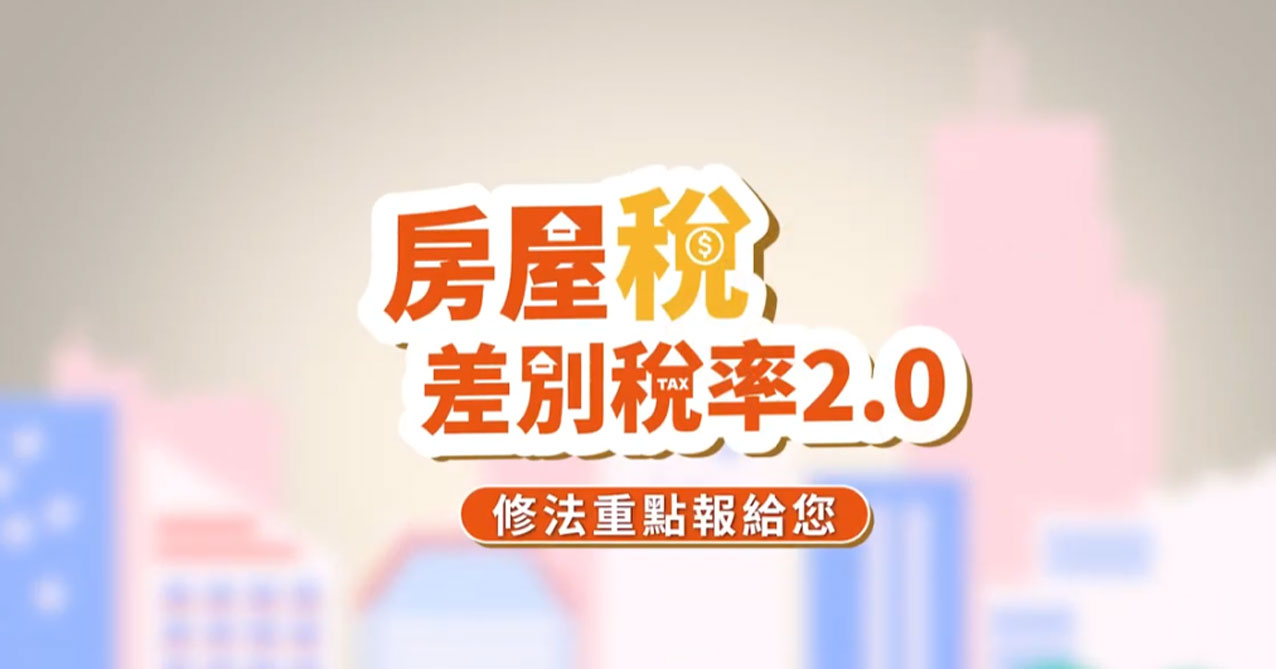 點擊觀看 113年房屋稅差別稅率2 0 完整版