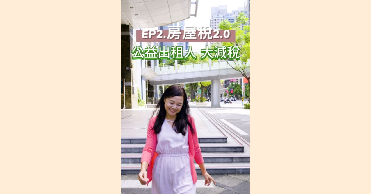 點擊觀看 房屋稅2.0新制-公益出租人 大減稅