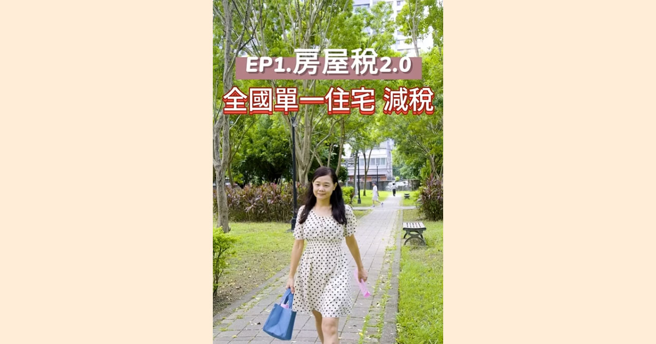 點擊觀看 房屋稅2.0新制-全國自住僅1戶減稅篇
