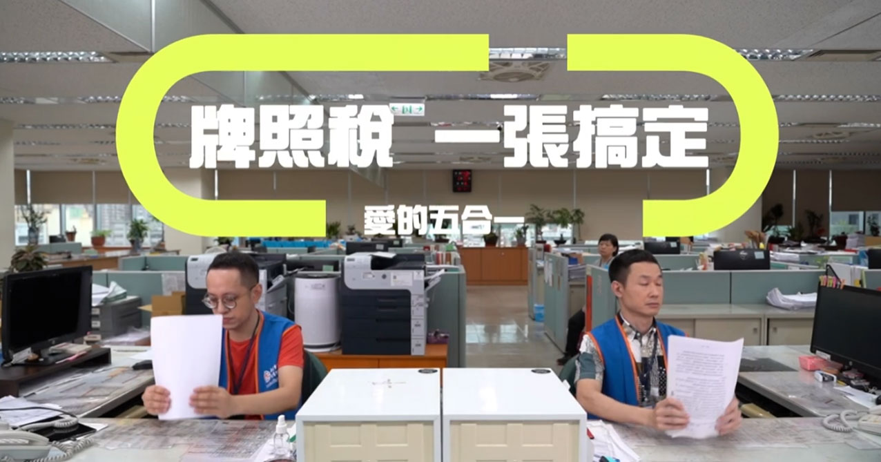 點擊觀看 牌照稅一張搞定