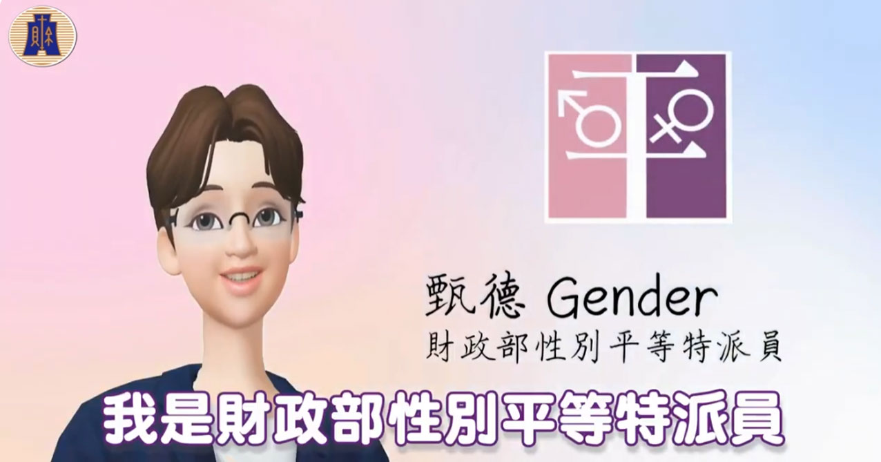 點擊觀看 財政部性別平等宣導影片