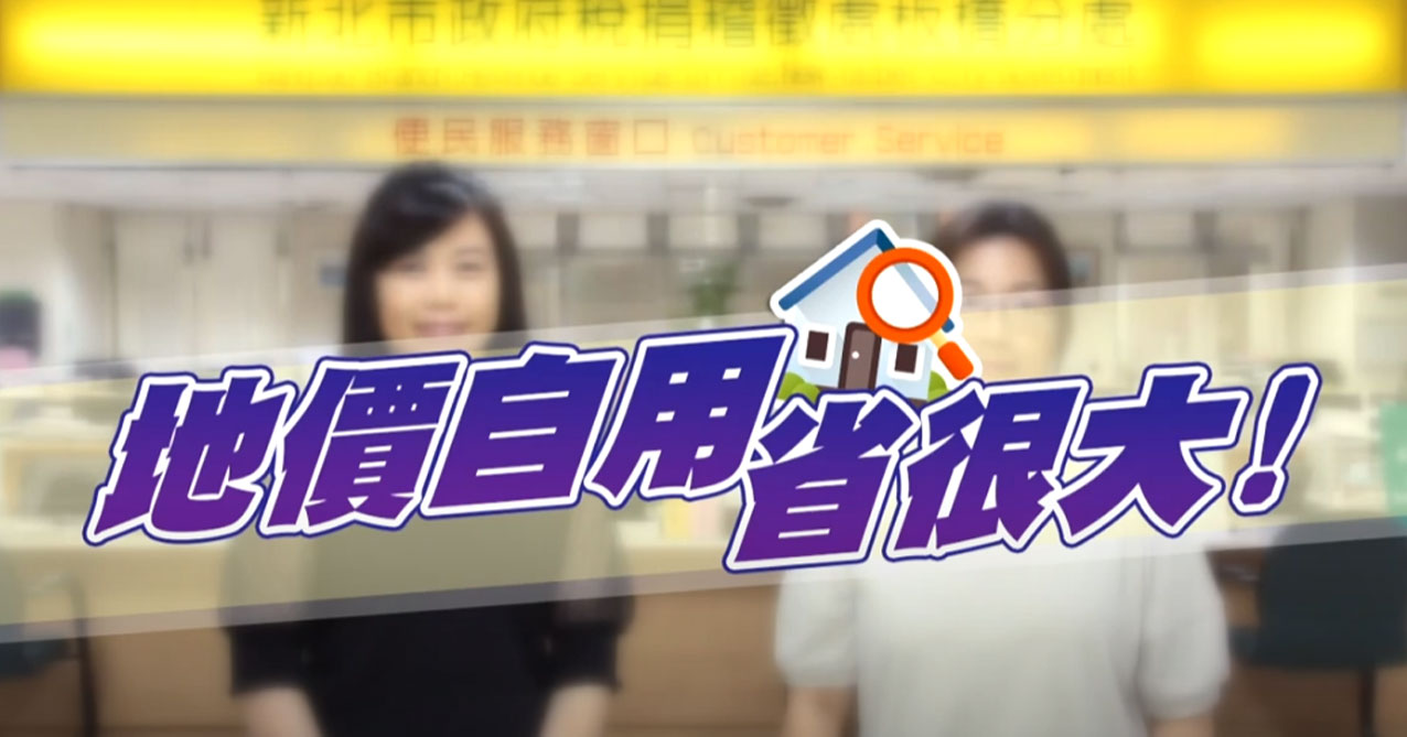點擊觀看 地價自用省很大