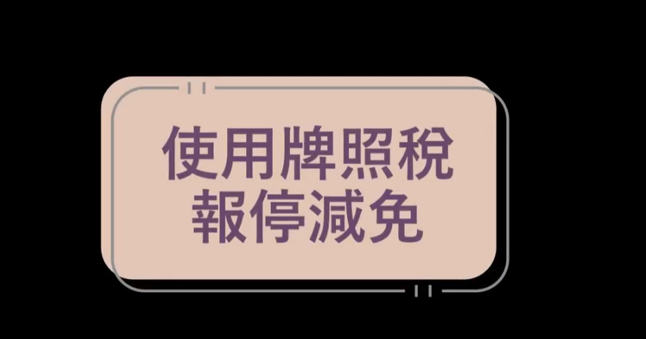 點擊觀看 使用牌照稅報停減免