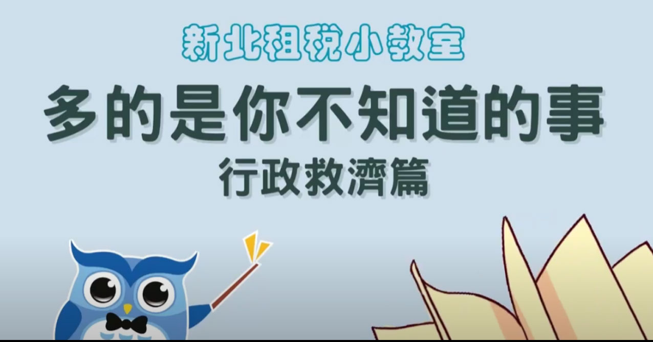 點擊觀看 新北租稅小教室-多的是你不知道的事(行政救濟篇)