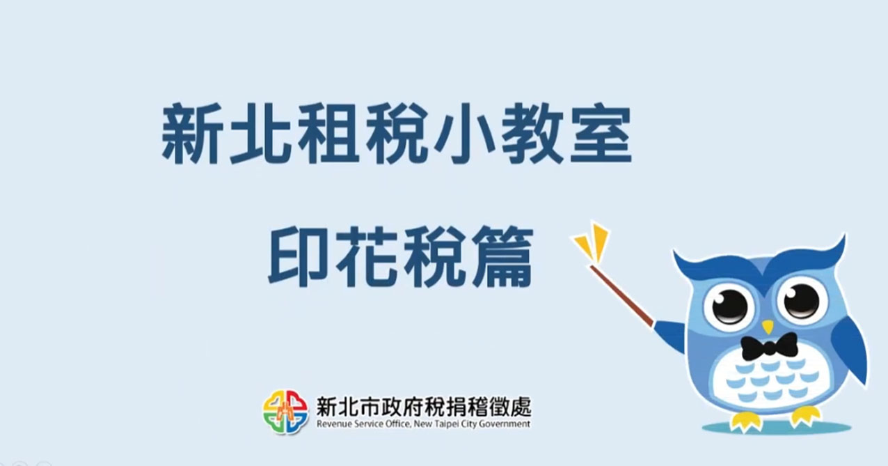 點擊觀看 新北租稅小學堂-印花稅
