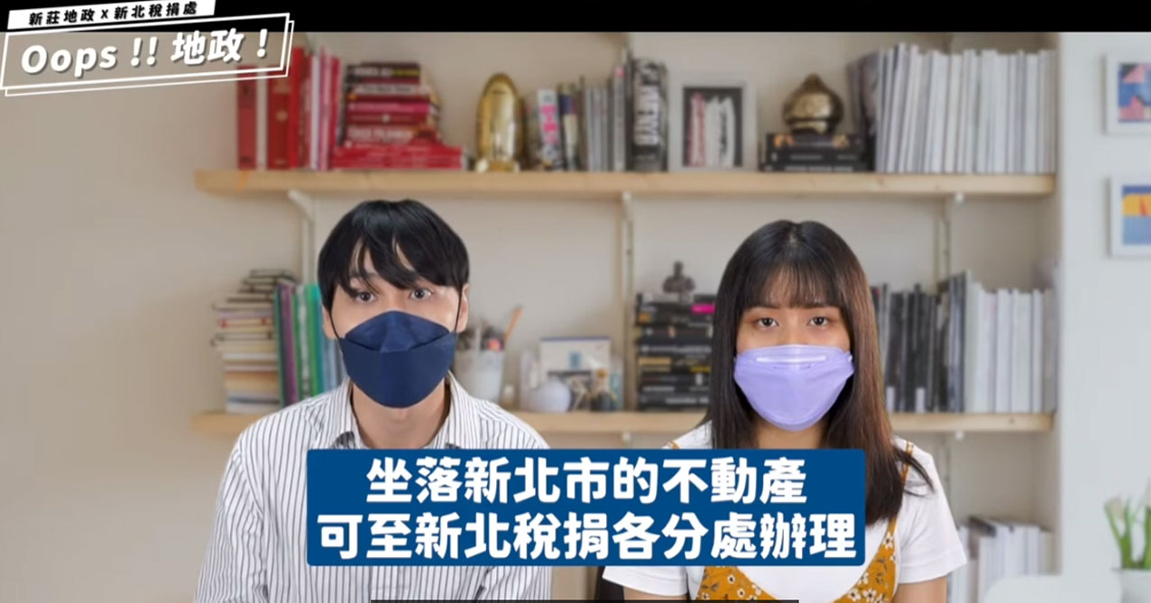 點擊觀看 買賣登記怎麼辦 Feat.新北市新莊地政事務所