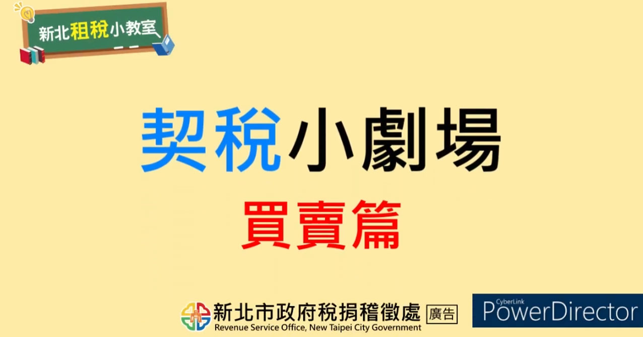 點擊觀看 新北租稅小教室-契稅小劇場