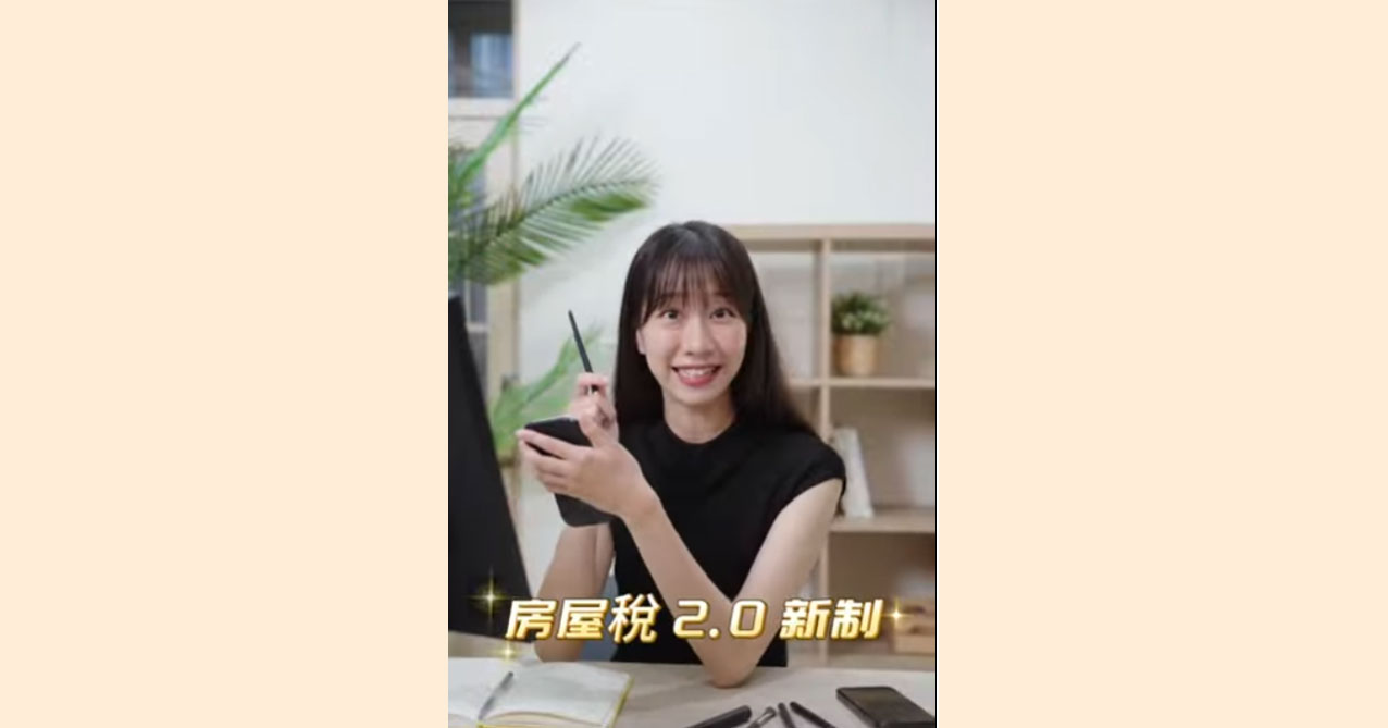 點擊觀看 房屋稅2.0新制一次看